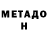 Метадон белоснежный KoTuK PeTpoBuHc